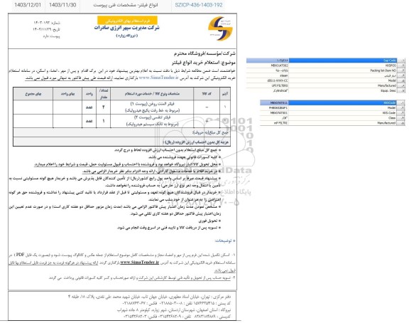  استعلام خرید انواع فیلتر 