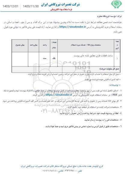 استعلام ساخت قطعات فلزی 