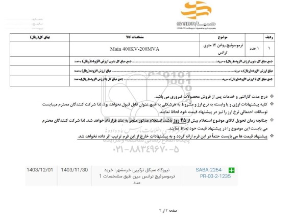 استعلام ترموسوئیچ روغن 12 متری ترانس