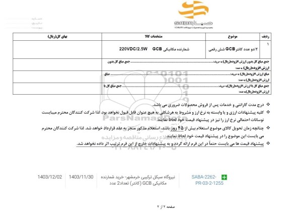 استعلام دو عدد کانتر GCB شش رقمی