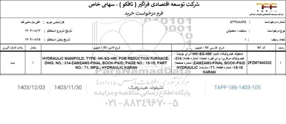 استعلام منیفولد هیدرولیک