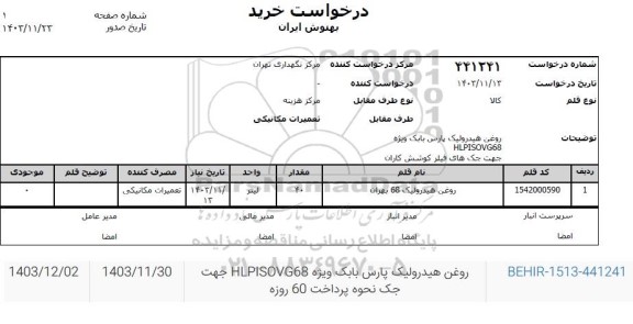 استعلام روغن هیدرولیک 68 بهران 