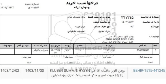 استعلام روغن کلوبر سامیت اف جی 