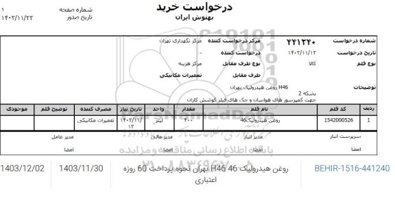 استعلام H46 روغن هیدرولیک بهران 