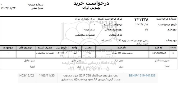 استعلام روغن موتور بهران بندر ویژه 50 جهت ژنراتور