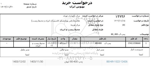 استعلام پمپ آب 400 - 80 