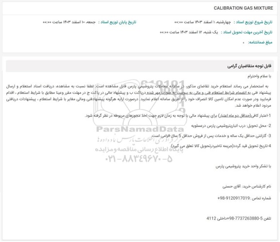 استعلام CALIBRATION GAS MIXTURE