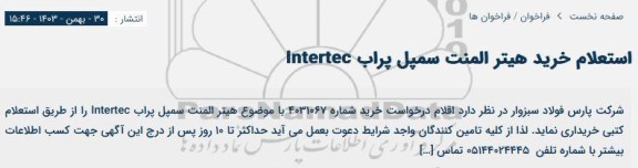 استعلام خرید هیتر المنت سمپل پراب Intertec