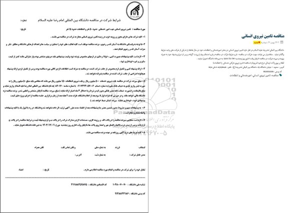 مناقصه تامین نیروی انسانی در بخش امور خدماتی و انتظامات