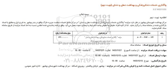 مزایده واگذاری خدمات دندانپزشکی و بهداشت دهان و دندان - نوبت دوم