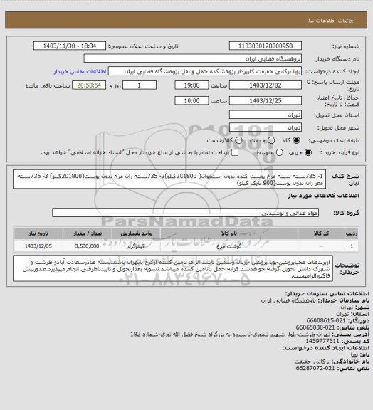 استعلام 1- 735بسته سینه مرغ پوست کنده بدون استخوان( 1800تا2کیلو)2- 735بسته ران مرغ بدون پوست(1800تا2کیلو) 3- 735بسته مغز ران بدون پوست(900 تایک کیلو)