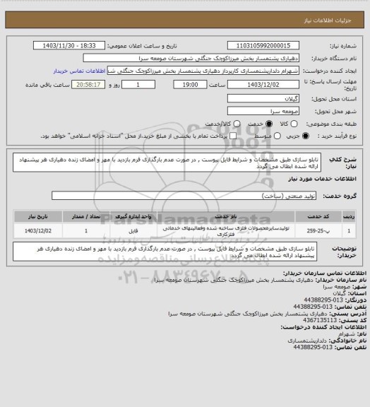 استعلام تابلو سازی طبق مشخصات  و شرایط فایل پیوست , در صورت  عدم بارگذاری فرم بازدید با مهر و امضای زنده دهیاری هر پیشنهاد ارائه شده ابطال  می گردد