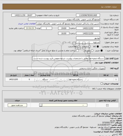 استعلام دستگاه تصفیه هوا مطابق با مشخصات پیوست. شرایط عمومی خرید پیوست شده است.