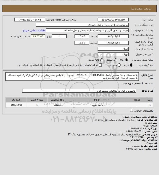 استعلام یک دستگاه چاپگر صنعتی بامدل Toshiba e-STUDIO 4508A اورجینال با گارانتی معتبراصلی.پیش فاکتور بارگذاری شود.دستگاه به صورت اورجینال قیمت داده شود