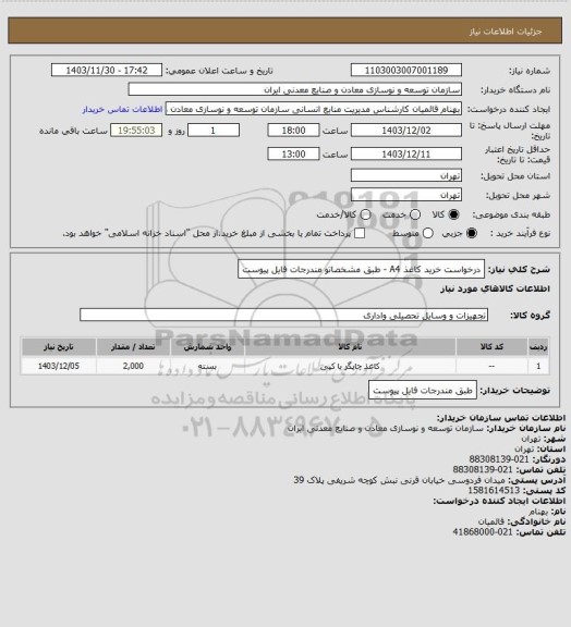 استعلام درخواست خرید کاغذ A4 - طبق مشخصاتو مندرجات فایل پیوست