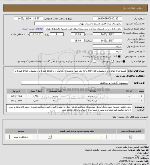 استعلام کیسه زباله های زرد و مشکی 120*80 درجه یک طبق توضیحات کاتالوگ
زرد 1500 کیلوگرم و مشکی 1000 کیلوگرم