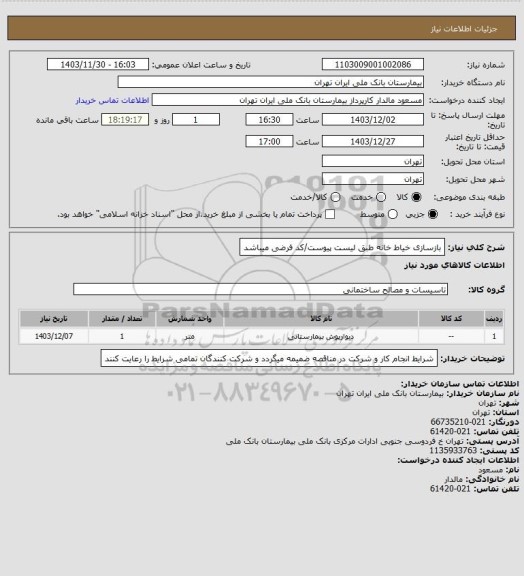 استعلام بازسازی خیاط خانه طبق لیست پیوست/کد فرضی میباشد