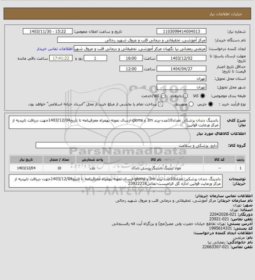 استعلام باندینگ دندان پزشکی تعداد10عدد-برند 3m و  gloma-ارسال نمونه بهمراه معرفینامه تا تاریخ1403/12/04جهت دریافت تاییدیه از مرکز ورعایت قوانین