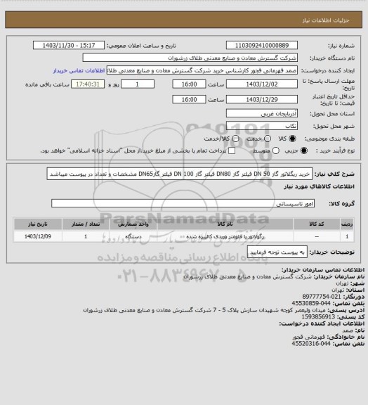 استعلام خرید ریگلاتور گاز DN 50 فیلتر گاز DN80 فیلتر گاز DN 100 فیلتر گازDN65 مشخصات و تعداد در پیوست میباشد