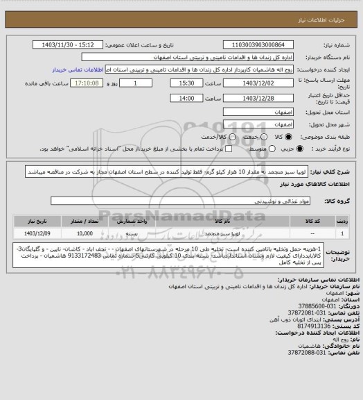 استعلام لوبیا سبز منجمد به مقدار 10 هزار کیلو گرم- فقط تولید کننده در سطح استان اصفهان مجاز به شرکت در مناقصه میباشد