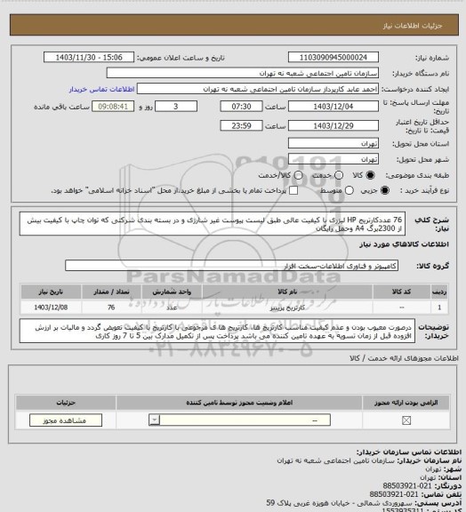 استعلام 76 عددکارتریج HP لیزری با کیفیت عالی طبق لیست پیوست غیر شارژی و در بسته بندی شرکتی که توان چاپ با کیفیت  بیش از 2300برگ A4 وحمل رایگان