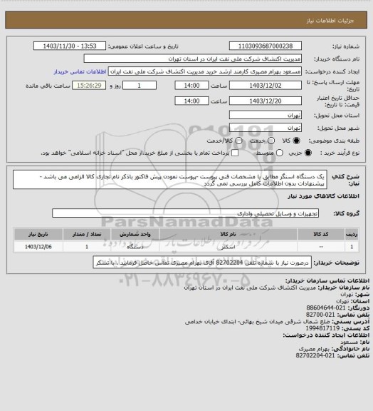 استعلام یک دستگاه اسنگر مطابق با مشخصات فنی پیوست -پیوست نمودن پیش فاکتور باذکر نام تجاری کالا الزامی می باشد - پیشنهادات بدون اطلاعات کامل بررسی نمی گردد