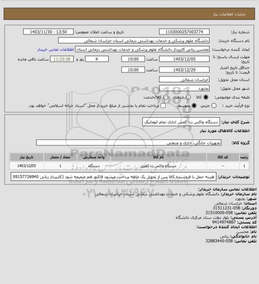 استعلام دستگاه واکس زن کفش اداری تمام اتوماتیک، سایت ستاد