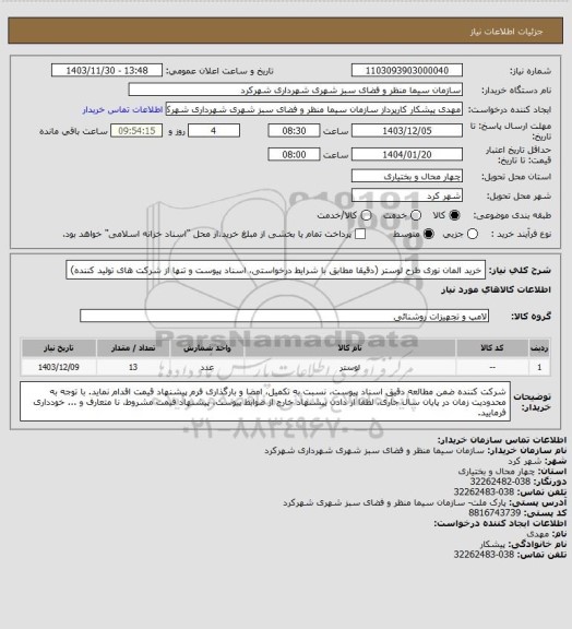 استعلام خرید المان نوری طرح لوستر، سامانه تدارکات الکترونیکی دولت