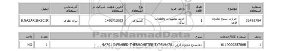 استعلام حرارت سنج مادون قرمز