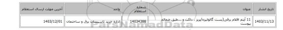 11 آیتم اقلام برقی(بست گالوانیزه/پریز ، داکت و ...طبق ضمائم پیوست