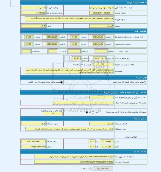 مزایده ، مزایده اموال اسقاطی، آهن آلات، درب آلومینیومی، پالت و غیره اداره کل پشتیبانی امور دام استان گلستان