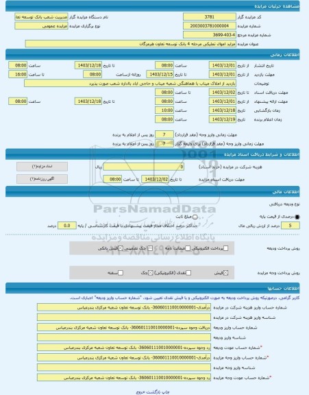 مزایده ، مزاید اموال تملیکی مرحله 4 بانک توسعه تعاون هرمزگان  -مزایده زمین و مستحدثات  - استان هرمزگان