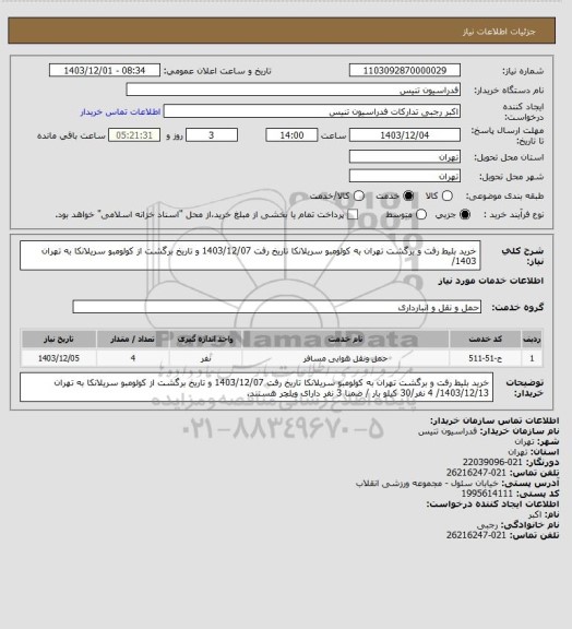 استعلام خرید بلیط رفت و برگشت تهران به کولومبو سریلانکا تاریخ رفت 1403/12/07 و تاریخ برگشت از کولومبو سریلانکا به تهران 1403/