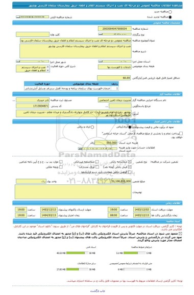 مناقصه، مناقصه عمومی دو مرحله ای نصب و اجرای سیستم اعلام و اطفاء حریق بیمارستان سلمان فارسی بوشهر