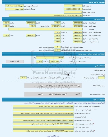 مزایده ، مزایده فروش زمین شماره 93 شهرداری کرمان  -مزایده زمین  - استان کرمان