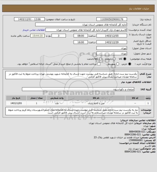 استعلام یکدست نیم ست اداری طبق شناسه فنی پیوست جهت ارسال به کتابخانه شهید بهشتی تهران پرداخت منوط به ثبت فاکتور در سامانه مودیان میباشدارسال پیش فاکتور الزامی