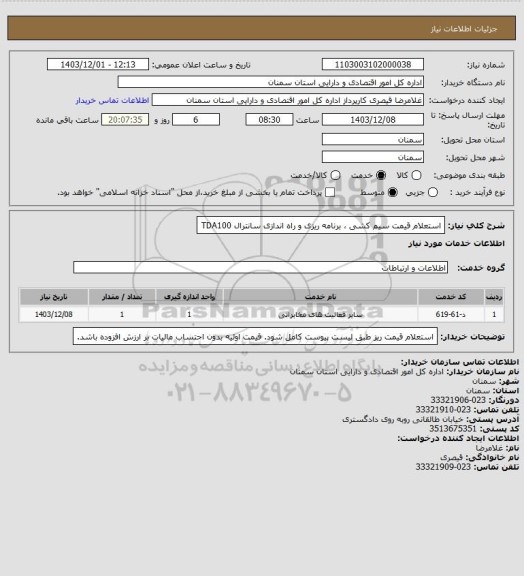 استعلام استعلام قیمت سیم کشی ، برنامه ریزی و راه اندازی سانترال TDA100