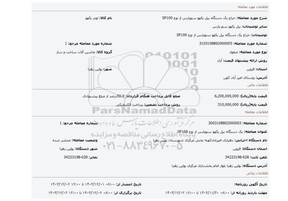 مزایده، حراج یک دستگاه بیل بکهو سنوپارس از نوع SP100