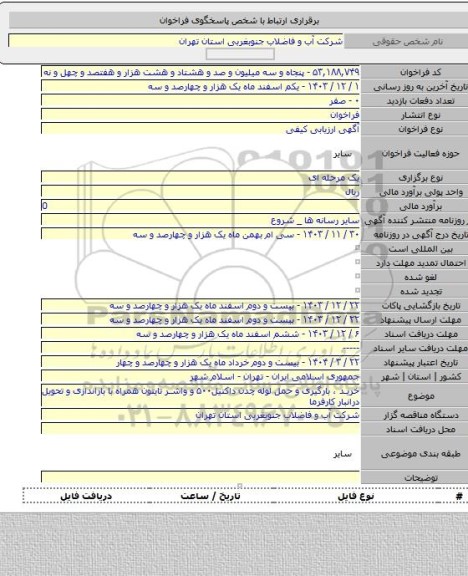 مناقصه, خرید ، بارگیری و حمل لوله چدن داکتیل۵۰۰ و واشر تایتون همراه با باراندازی و تحویل درانبار کارفرما