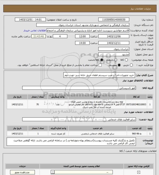 استعلام خرید تجهیزات،اجرا و نصب سیستم اطفاء حریق خانه سبز -نوبت دوم