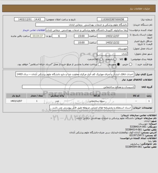 استعلام احداث اتاقک انباردار و اجرای موزاییک کف انبار مرکزی معاونت غذا و دارو دانشگاه علوم پزشکی آبادان – سال 1403