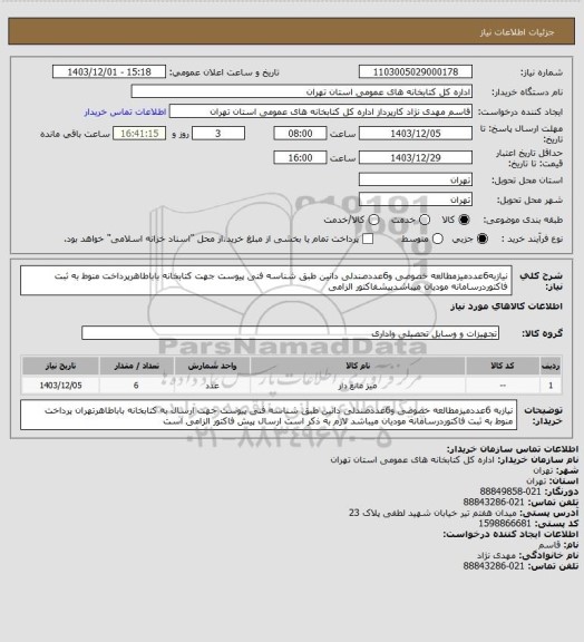 استعلام نیازبه6عددمیزمطالعه خصوصی و6عددصندلی دانین طبق شناسه فنی پیوست جهت کتابخانه باباطاهرپرداخت منوط به ثبت فاکتوردرسامانه مودیان میباشدپیشفاکتور الزامی