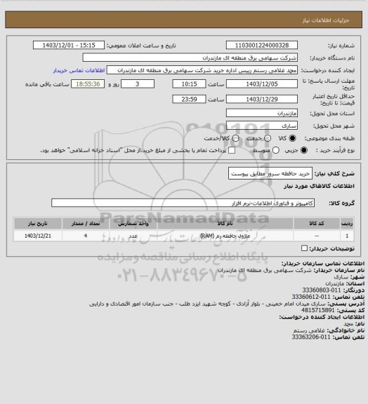 استعلام خرید حافظه سرور مطابق پیوست