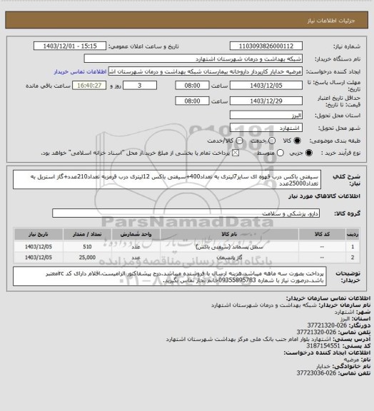 استعلام سیفتی باکس درب قهوه ای سایز7لیتری به تعداد400+سیفتی باکس 12لیتری درب قرمزبه تعداد210عدد+گاز استریل به تعداد25000عدد