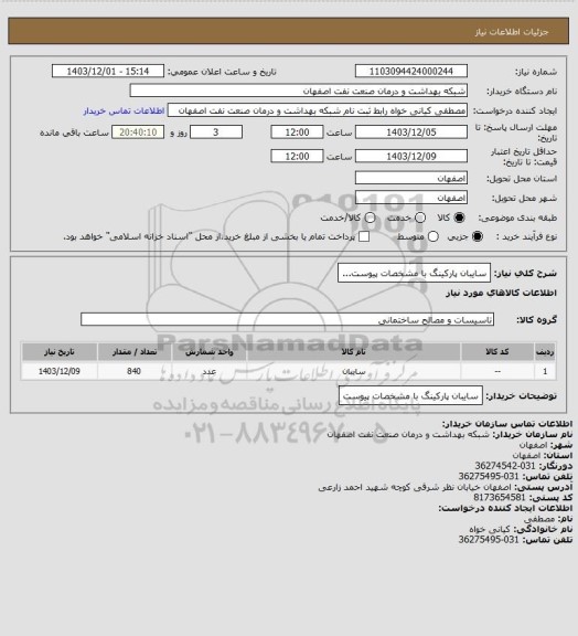 استعلام سایبان پارکینگ با مشخصات پیوست...