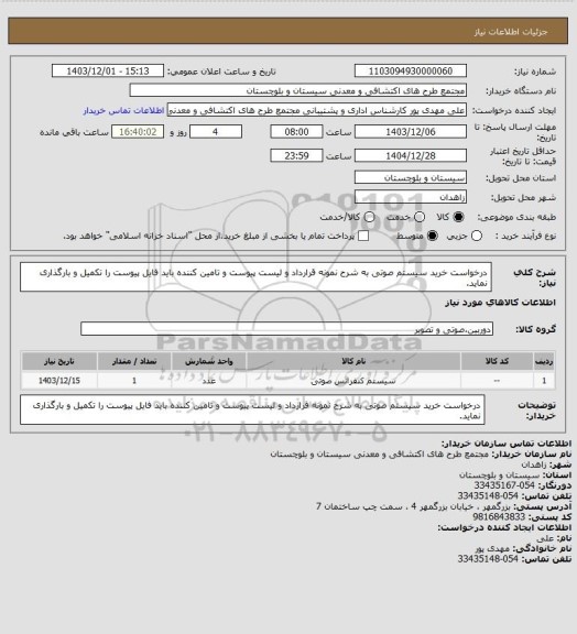 استعلام درخواست خرید سیستم صوتی به شرح نمونه قرارداد و لیست پیوست و تامین کننده باید فایل پیوست را تکمیل و بارگذاری نماید.