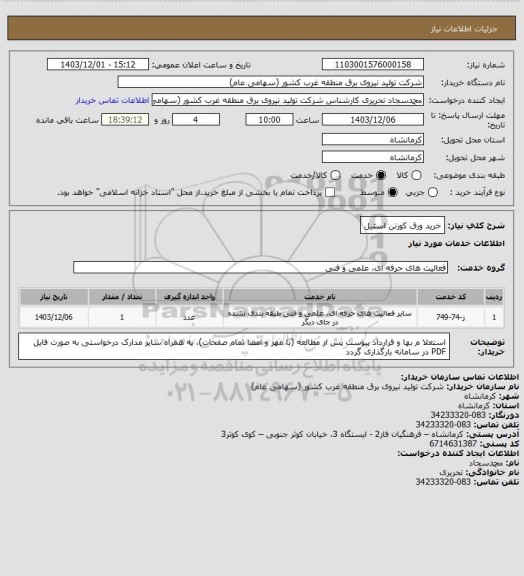 استعلام خرید ورق کورتن استیل