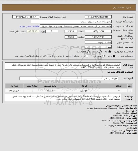 استعلام فیلترهایدستگاه هواساز.پرداخت با هماهنگی مسعول مالی.هزینه حمل به عهده تآمین کننده.لیست اقلام وتوصیحات کامل پیوست تماس اقای شمس 09151709005