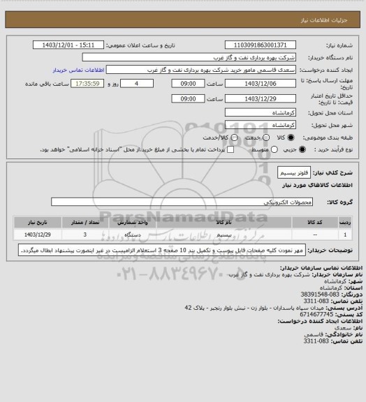 استعلام فلوتر بیسیم