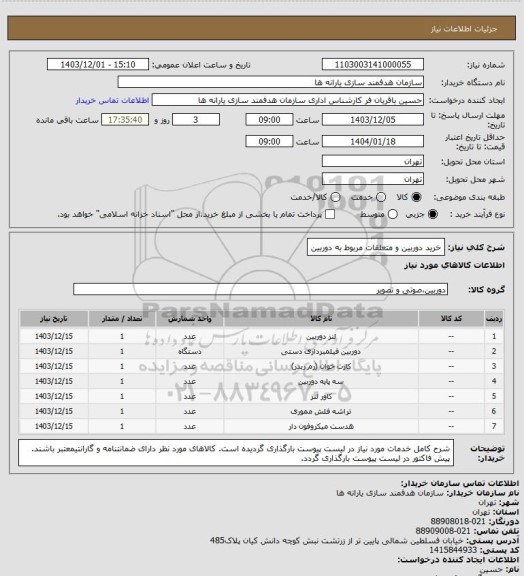 استعلام خرید دوربین و متعلقات مربوط به دوربین